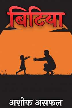 अशोक असफल द्वारा लिखित  बिटिया बुक Hindi में प्रकाशित