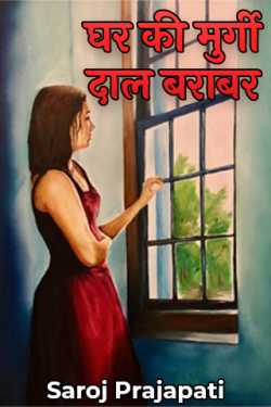 Saroj Prajapati द्वारा लिखित  घर की मुर्गी दाल बराबर बुक Hindi में प्रकाशित