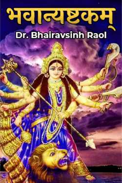 Dr. Bhairavsinh Raol द्वारा लिखित  भवान्यष्टकम् बुक Hindi में प्रकाशित