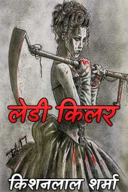 Kishanlal Sharma द्वारा लिखित  Lady Killar - 1 बुक Hindi में प्रकाशित