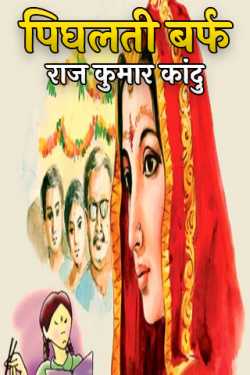 राज कुमार कांदु द्वारा लिखित  melting ice बुक Hindi में प्रकाशित