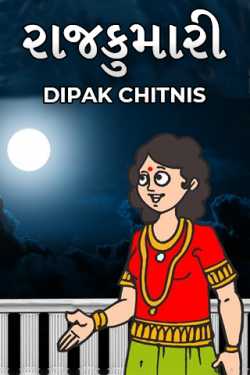 રાજકુમારી by DIPAK CHITNIS. DMC in Gujarati