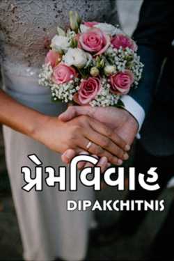 love marriage by DIPAK CHITNIS. DMC in Gujarati