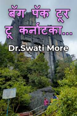 बॅग पॅक टूर टू कर्नाटका...- भाग 1 by Dr.Swati More in Marathi