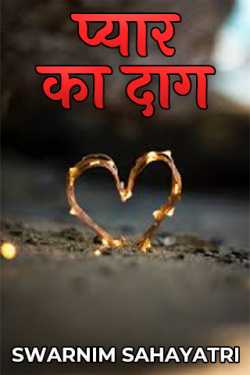 SWARNIM SAHAYATRI द्वारा लिखित  प्यार का दाग बुक Hindi में प्रकाशित
