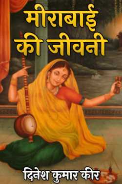 धरमा द्वारा लिखित  biography of MEERABAI बुक Hindi में प्रकाशित