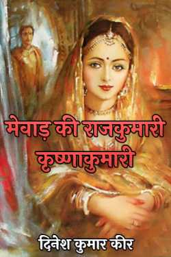 दिनेश कुमार कीर द्वारा लिखित  मेवाड़ की राजकुमारी कृष्णाकुमारी बुक Hindi में प्रकाशित