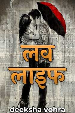 deeksha vohra द्वारा लिखित  लव लाइफ - भाग 1 बुक Hindi में प्रकाशित