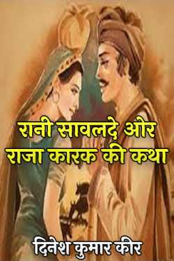 धरमा द्वारा लिखित  The story of Rani Savalde and Raja Karak बुक Hindi में प्रकाशित