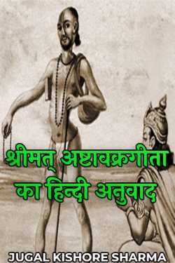 JUGAL KISHORE SHARMA द्वारा लिखित  श्रीमत् अष्टावक्रगीता का हिन्दी अनुवाद - भाग 1 बुक Hindi में प्रकाशित