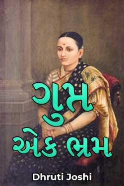 ગુપ્ત: એક ભ્રમ - 1 by Dhruti Joshi in Gujarati