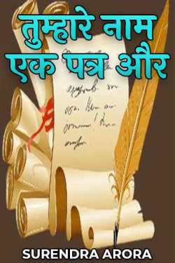 SURENDRA ARORA द्वारा लिखित  तुम्हारे नाम एक पत्र और बुक Hindi में प्रकाशित