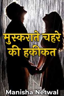 Muskarate chahare ki hakikat - 1 by Manisha Netwal in Hindi