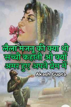 What was the true story of Laila Majnu, why did you become immortal in your love? by Akash Gupta in Hindi