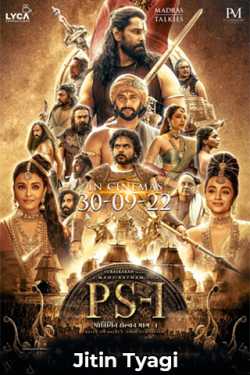 PS -1 - फ़िल्म समीक्षा by Jitin Tyagi in Hindi