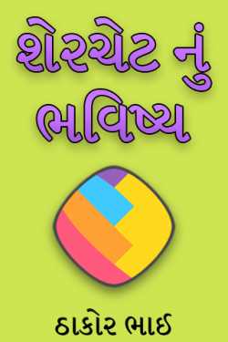 અક્ષય મકવાણા નાની પરબડી દ્વારા share chat nu bhavishya ગુજરાતીમાં