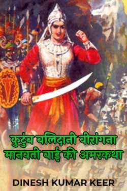 दिनू द्वारा लिखित  The immortal story of the family sacrifice heroine Manvati Bai बुक Hindi में प्रकाशित