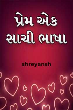 Love is a true language by shreyansh in Gujarati