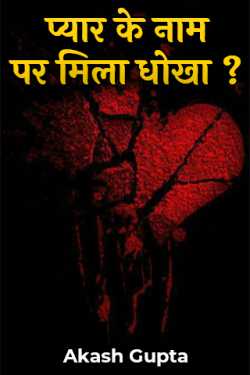Got cheated in the name of love? by Akash Gupta in Hindi
