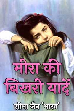 सीमा जैन 'भारत' द्वारा लिखित  Meera's shattered memories बुक Hindi में प्रकाशित