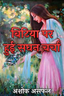 अशोक असफल द्वारा लिखित  Intense discussion on daughter बुक Hindi में प्रकाशित