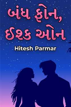 phone off, love on by Hitesh Parmar in Gujarati