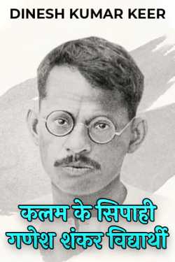Pen soldier Ganesh Shankar Vidyarthi by दिनू in Hindi