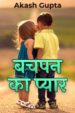 childhood love by Akash Gupta in Hindi