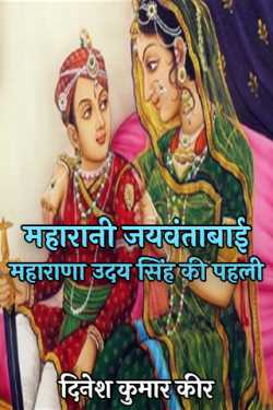 धरमा द्वारा लिखित  Maharani Jaywantabai - the first of Maharana Udai Singh बुक Hindi में प्रकाशित