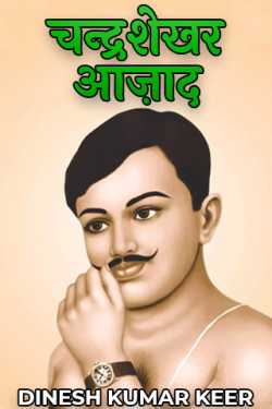 दिनू द्वारा लिखित  Chandrashekhar Azad बुक Hindi में प्रकाशित