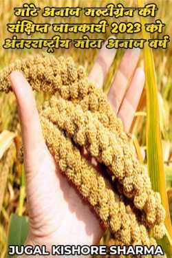 Coarse Grains the comprehensive Study for UN year of 2023 by JUGAL KISHORE SHARMA in Hindi