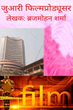 Brijmohan sharma द्वारा लिखित  जुआरी फिल्मप्रोड्यूसर - 1 बुक Hindi में प्रकाशित