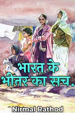 Truth inside India. by Nirmal Rathod in Hindi