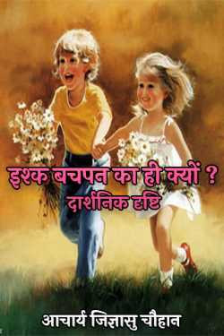 Why is the love of childhood only? philosophical point of view by बिट्टू श्री दार्शनिक in Hindi