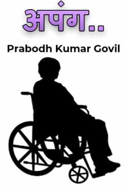 disabled.. by Prabodh Kumar Govil in Hindi