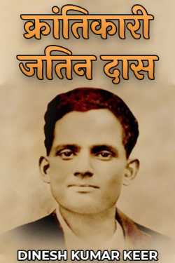 दिनू द्वारा लिखित  Revolutionary Jatin Das बुक Hindi में प्रकाशित