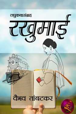 Rakhumai (Short Stories Collection) by VAIBHAV TAMBATKAR in Marathi