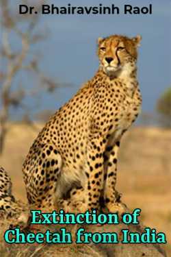 Extinction of Cheetah from India by Dr. Bhairavsinh Raol in English