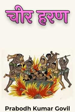 Prabodh Kumar Govil द्वारा लिखित  चीर हरण बुक Hindi में प्रकाशित