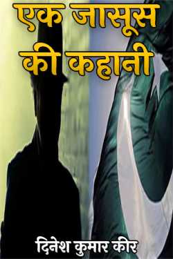 धरमा द्वारा लिखित  एक जासूस की कहानी बुक Hindi में प्रकाशित