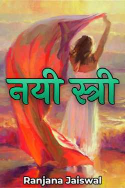 Ranjana Jaiswal द्वारा लिखित  nayi stri बुक Hindi में प्रकाशित