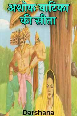 अशोक वाटिका की सीता - 1 द्वारा  Darshana in Hindi
