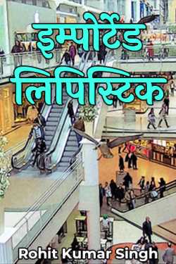 Rohit Kumar Singh द्वारा लिखित  imported lipistic बुक Hindi में प्रकाशित