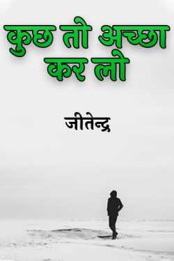 कुछ तो अच्छा कर लो by जीतेन्द्र in Hindi