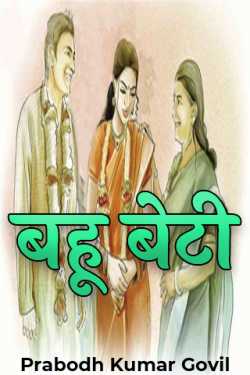 Prabodh Kumar Govil द्वारा लिखित  बहू बेटी बुक Hindi में प्रकाशित