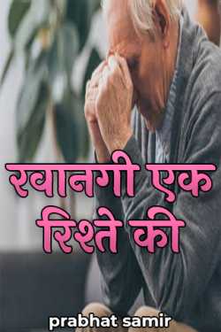 prabhat samir द्वारा लिखित  departure of a relationship बुक Hindi में प्रकाशित