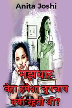 Anita द्वारा लिखित  Majdhaar: Why did Neha always remain silent? बुक Hindi में प्रकाशित