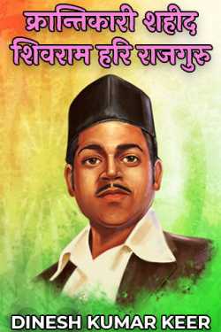 Revolutionary Martyr Shivram Hari Rajguru by दिनू in Hindi