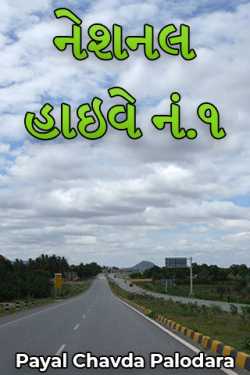 National Highway No.1 - Part 1 by Payal Chavda Palodara in Gujarati
