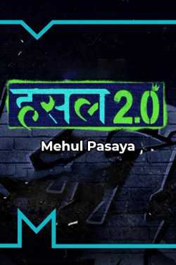 Mehul Pasaya द्वारा लिखित  The Hustel 2.0 - Show Of The Review - Ep 1 S 2 - The Intro बुक Hindi में प्रकाशित